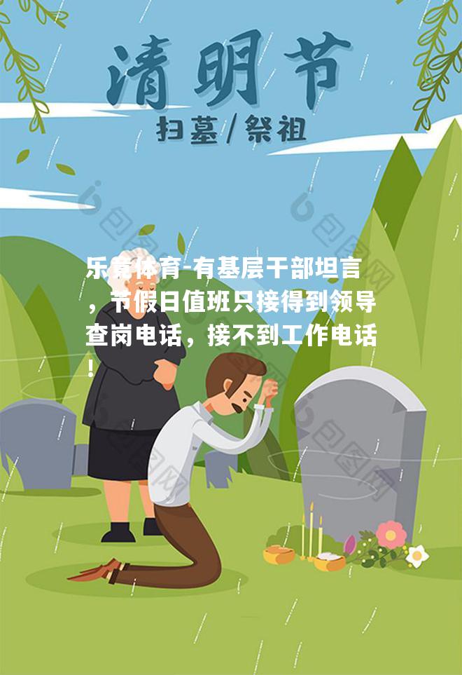 有基层干部坦言，节假日值班只接得到领导查岗电话，接不到工作电话！