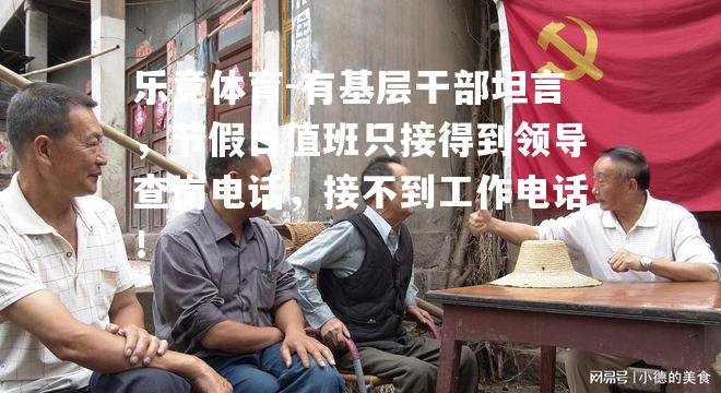 有基层干部坦言，节假日值班只接得到领导查岗电话，接不到工作电话！