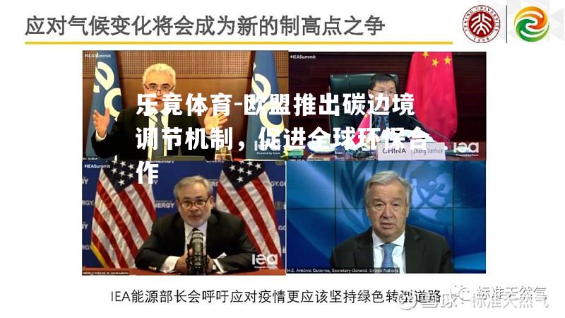 欧盟推出碳边境调节机制，促进全球环保合作