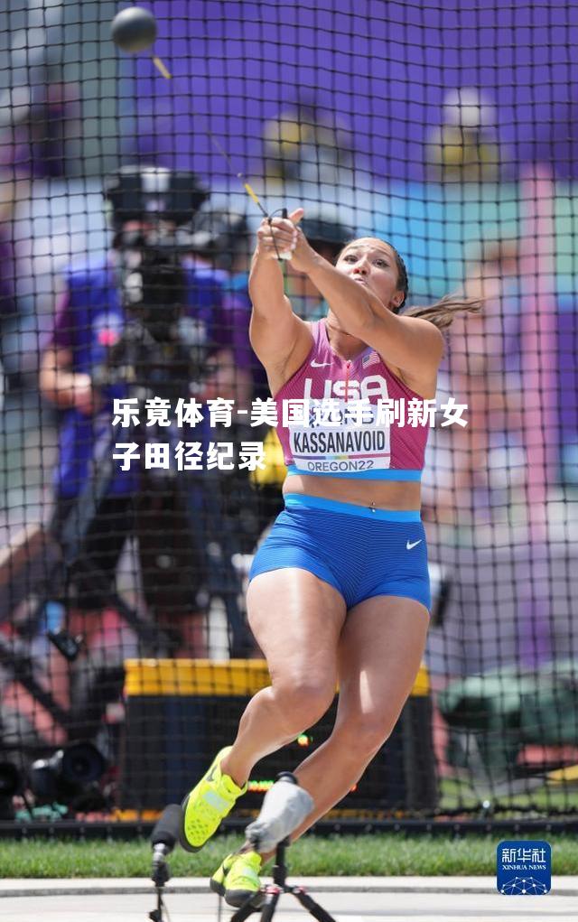 美国选手刷新女子田径纪录