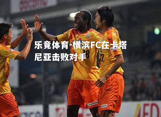 横滨FC在卡塔尼亚击败对手