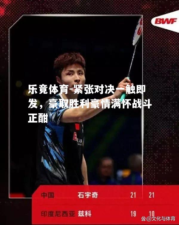 紧张对决一触即发，豪取胜利豪情满怀战斗正酣
