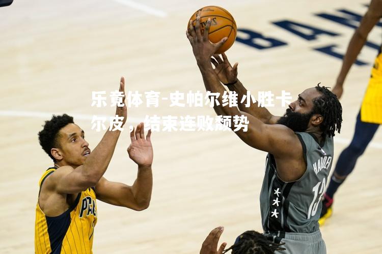 史帕尔维小胜卡尔皮，结束连败颓势