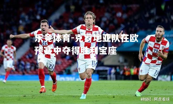 克罗地亚队在欧预赛中夺得胜利宝座