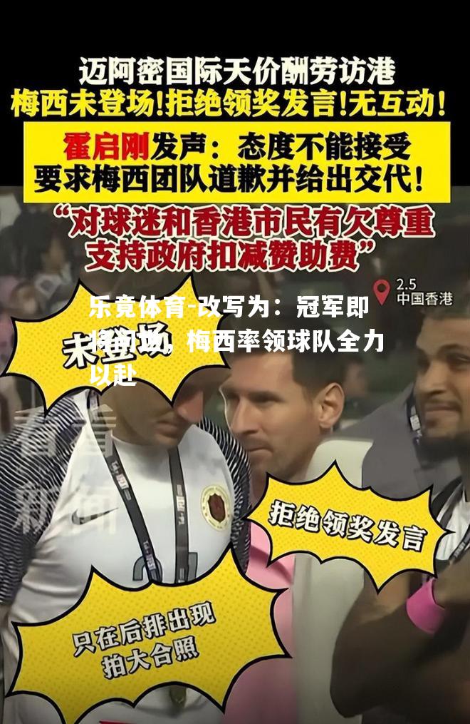 改写为：冠军即将问世，梅西率领球队全力以赴