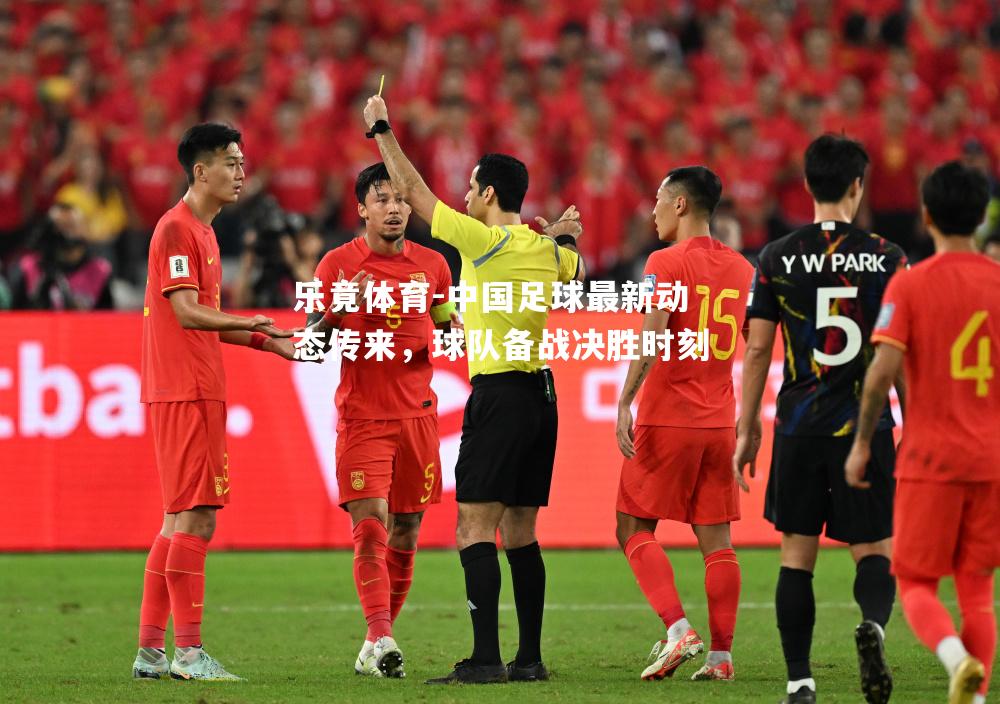 中国足球最新动态传来，球队备战决胜时刻