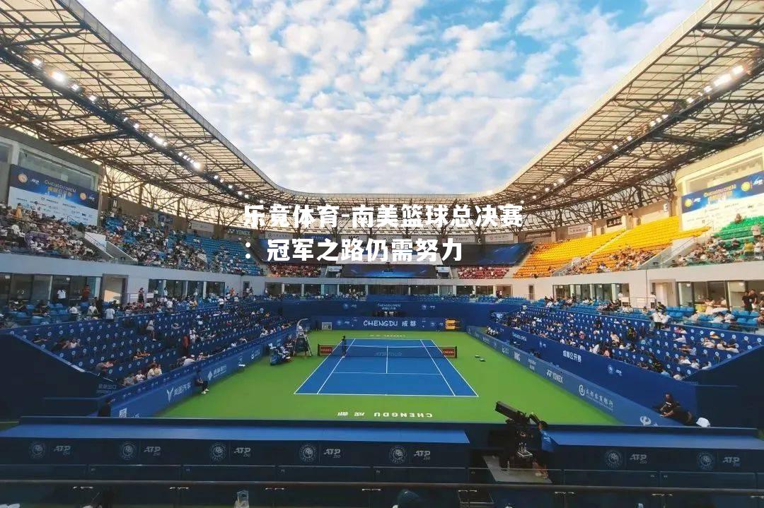 南美篮球总决赛：冠军之路仍需努力