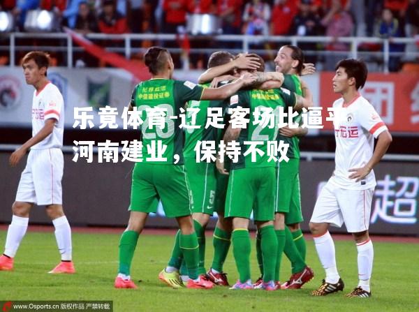 辽足客场比逼平河南建业，保持不败
