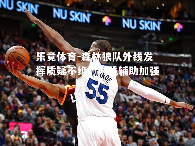 森林狼队外线发挥质疑不绝，内线辅助加强