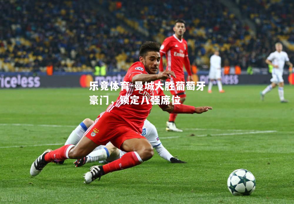 曼城大胜葡萄牙豪门，锁定八强席位