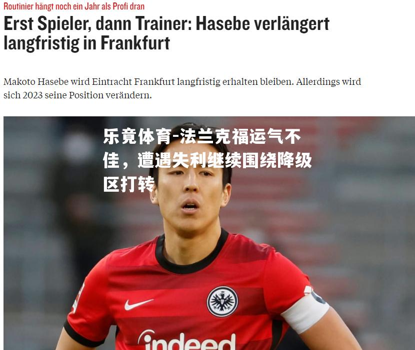 法兰克福运气不佳，遭遇失利继续围绕降级区打转
