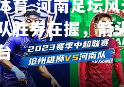 河南足坛风云：洛阳队胜券在握，箭头指向领奖台