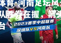 河南足坛风云：洛阳队胜券在握，箭头指向领奖台