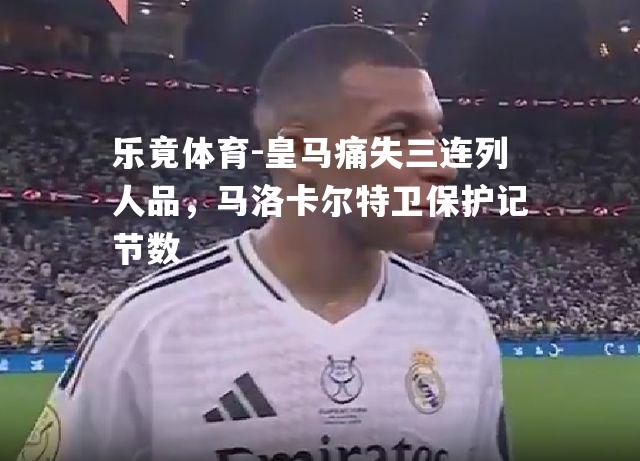 皇马痛失三连列人品，马洛卡尔特卫保护记节数