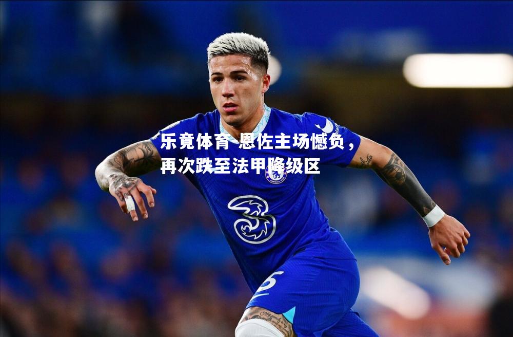 恩佐主场憾负，再次跌至法甲降级区