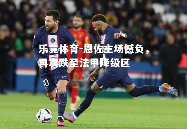 恩佐主场憾负，再次跌至法甲降级区