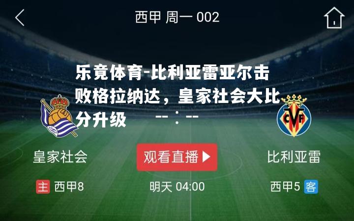 比利亚雷亚尔击败格拉纳达，皇家社会大比分升级