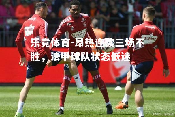 昂热连续三场不胜，法甲球队状态低迷