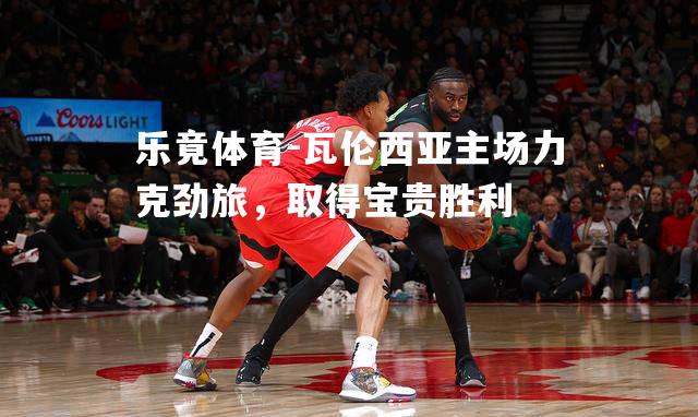瓦伦西亚主场力克劲旅，取得宝贵胜利