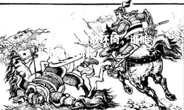 强敌环伺，谁能一路过关斩将