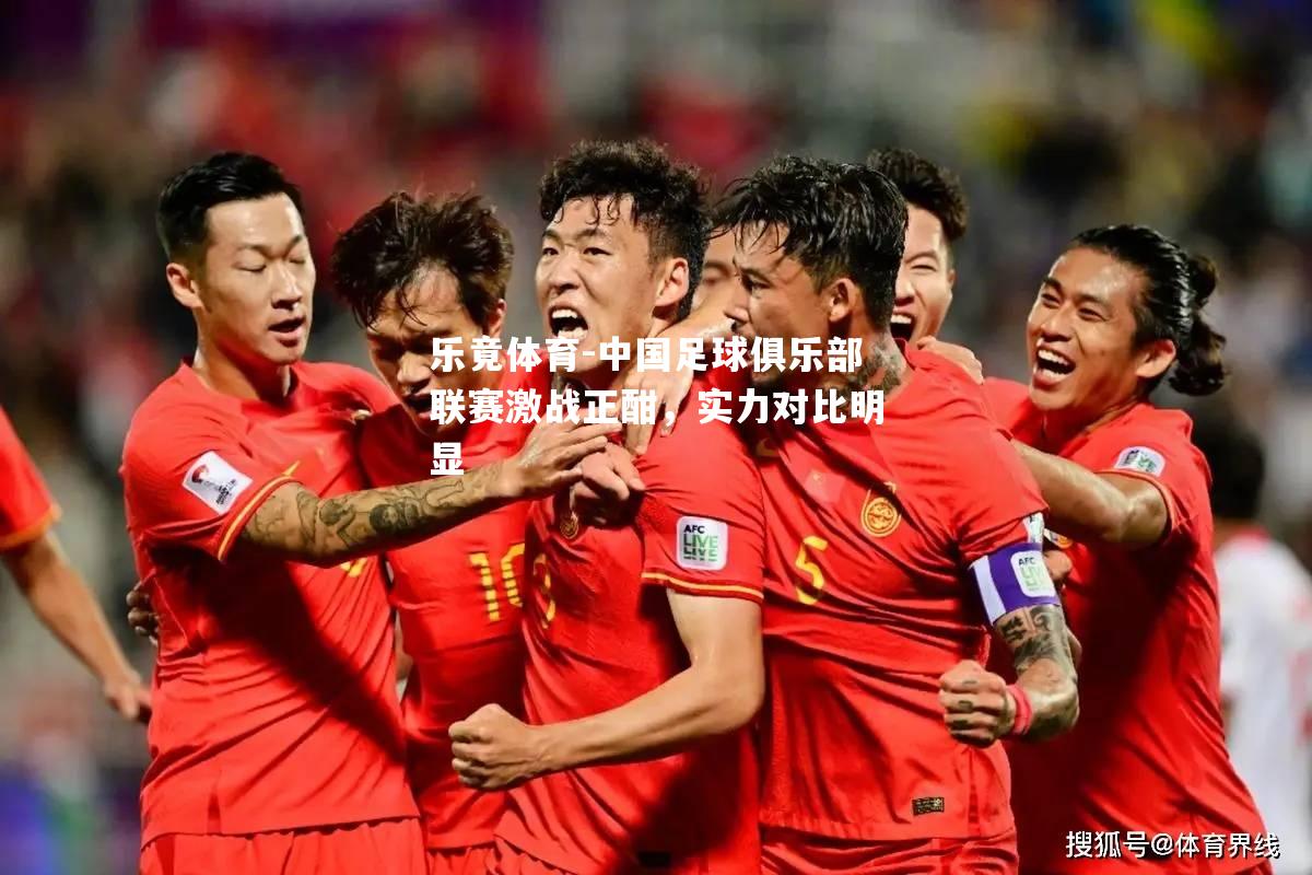 中国足球俱乐部联赛激战正酣，实力对比明显