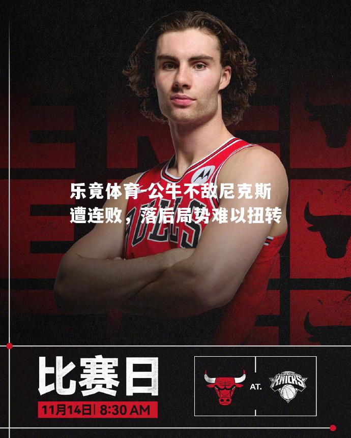 公牛不敌尼克斯遭连败，落后局势难以扭转