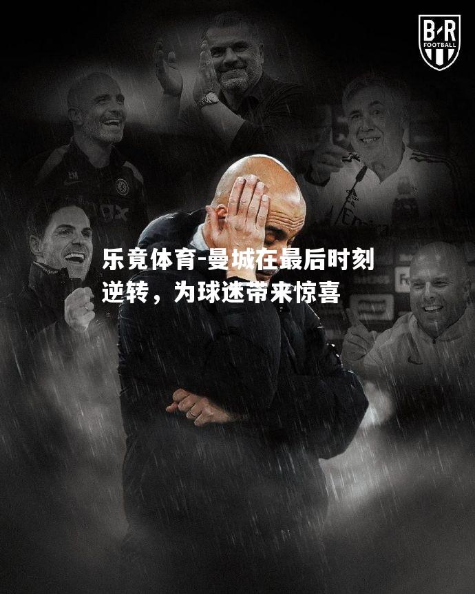 曼城在最后时刻逆转，为球迷带来惊喜