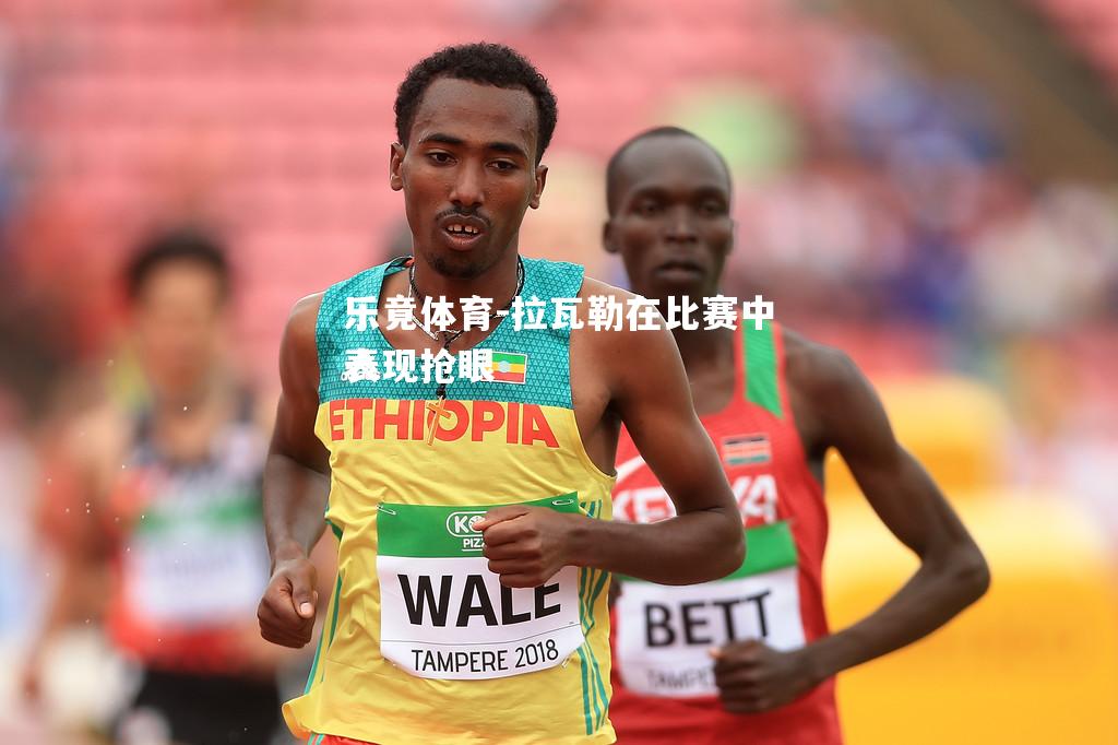 拉瓦勒在比赛中表现抢眼