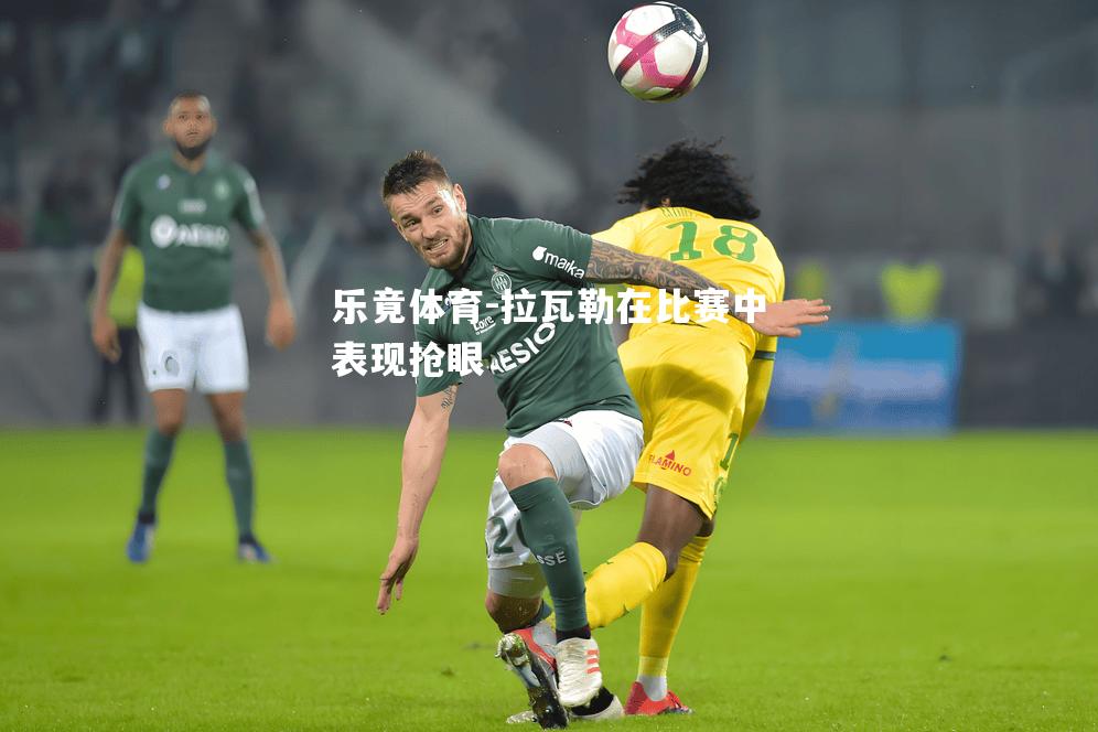 拉瓦勒在比赛中表现抢眼
