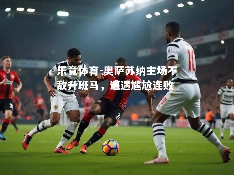 奥萨苏纳主场不敌升班马，遭遇尴尬连败