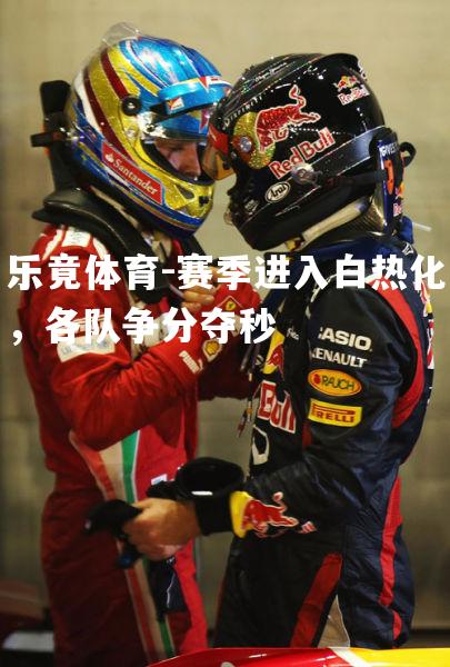 赛季进入白热化，各队争分夺秒