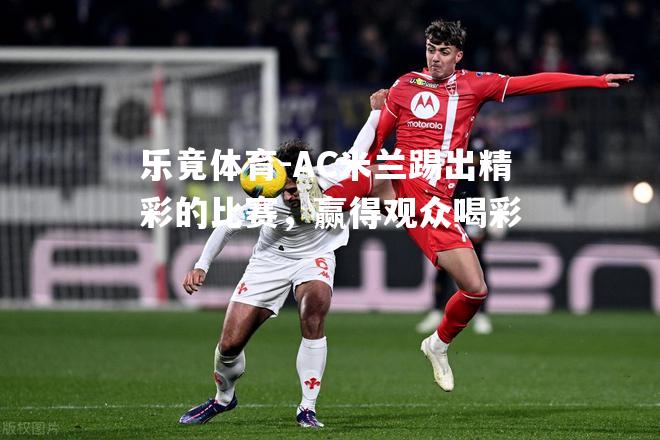 AC米兰踢出精彩的比赛，赢得观众喝彩
