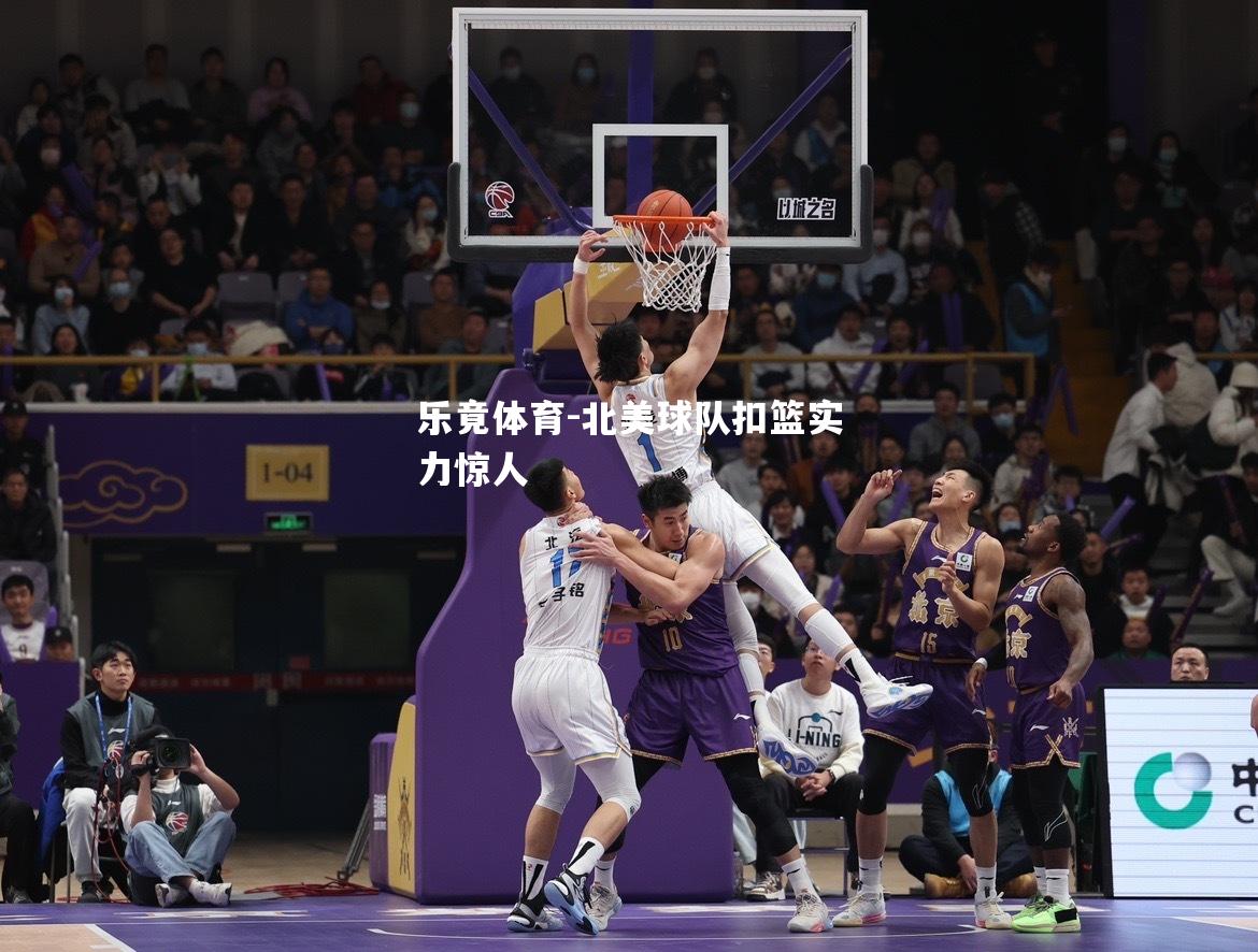 北美球队扣篮实力惊人
