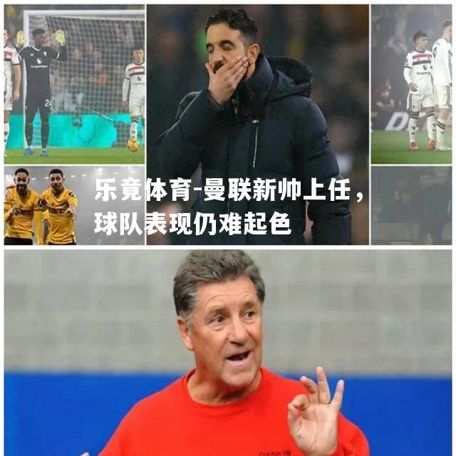 曼联新帅上任，球队表现仍难起色