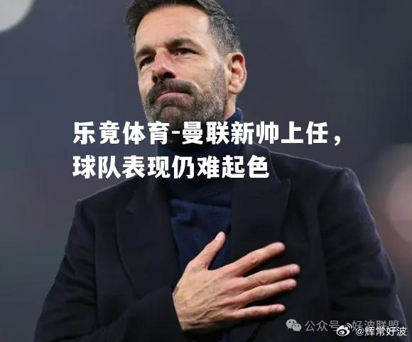 曼联新帅上任，球队表现仍难起色